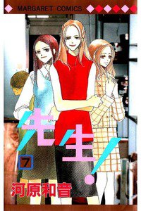 先生！  7巻