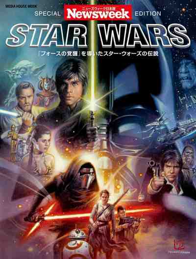 スター・ウォーズ ニューズウィーク特別編集(『フォースの覚醒』を導いたスター・ウォーズの伝説)