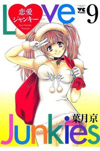 恋愛ジャンキー 9巻