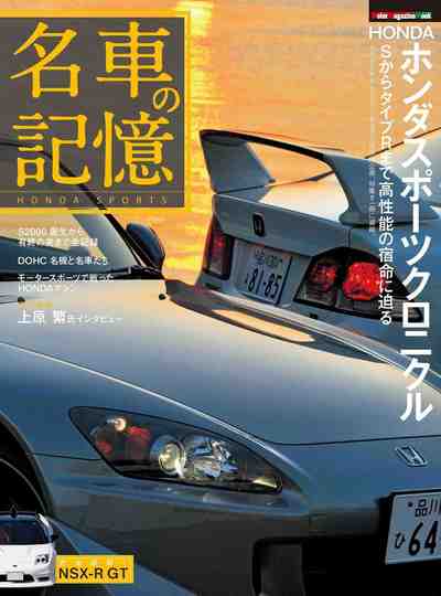 名車の記憶 ホンダ スポーツ クロニクル