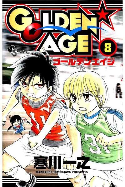 GOLDEN★AGE  8巻