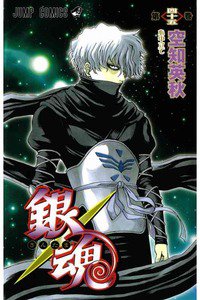 銀魂―ぎんたま― 45巻