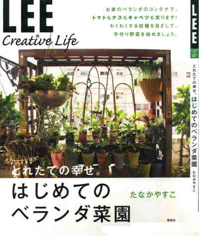 LEE CREATIVE LIFE とれたての幸せ。はじめてのベランダ菜園