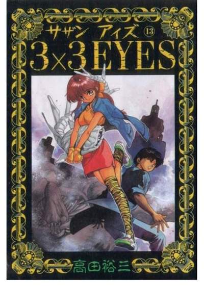 3x3EYES(サザンアイズ) 13巻