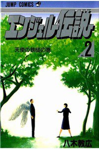 エンジェル伝説  2巻