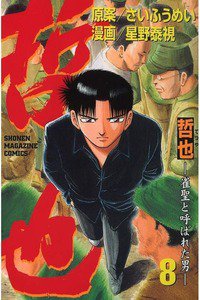 哲也 雀聖と呼ばれた男 8巻