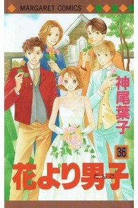花より男子　36巻