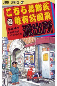 こちら葛飾区亀有公園前派出所 84巻