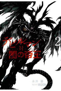 デビルマン対闇の帝王 2巻