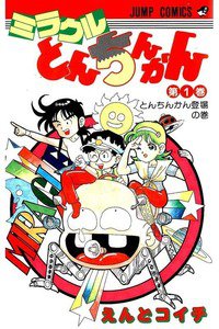 ミラクルとんちんかん　1巻