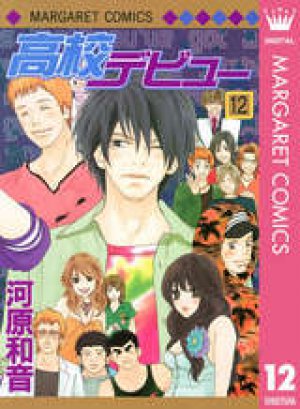 高校デビュー 第12巻