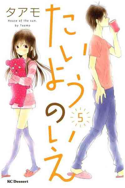たいようのいえ  5巻