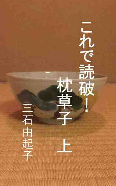 これで読破! 枕草子 1巻