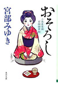 おそろし 三島屋変調百物語事始