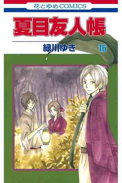 夏目友人帳 16巻