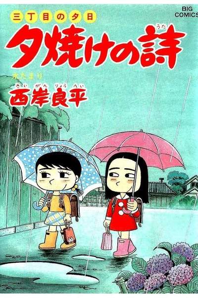 三丁目の夕日  焼けの詩 33巻