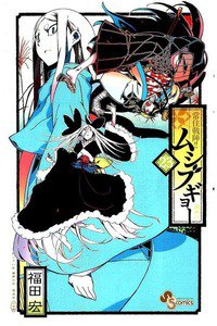 常住戦陣!! ムシブギョー 23巻