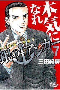 銀のアンカー 7巻