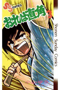 おれは直角 3巻