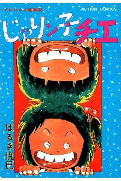 じゃりン子チエ 8巻