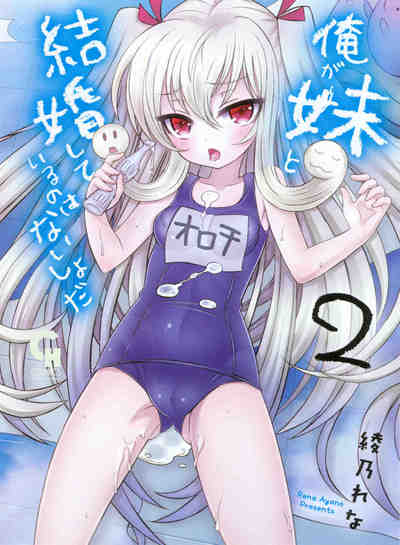 俺が妹と結婚しているのはないしょだ  2巻