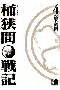 センゴク外伝 桶狭間戦記 4巻