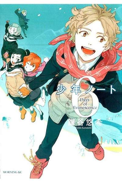 少年ノート  6巻
