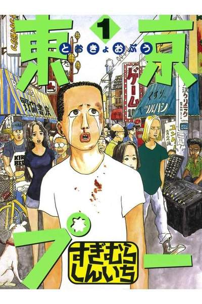 東京プー  1巻