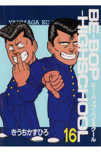 BE-BOP-HIGHSCHOOL(ビーバップハイスクール) 16巻