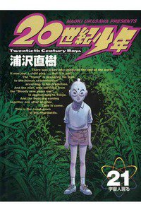 20世紀少年 ２１巻