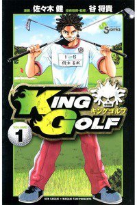 KING GOLF (キングゴルフ) 1巻