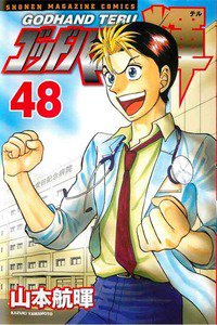ゴッドハンド輝 48巻