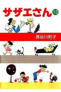 サザエさん　10巻