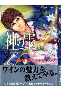 神の雫(かみのしずく) 7巻