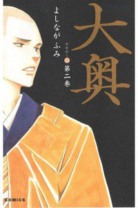 大奥　2巻