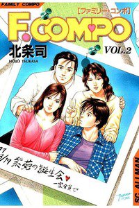 F.COMPO  2巻