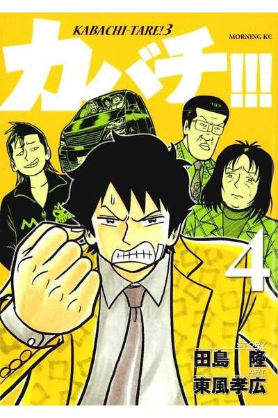 カバチ!!!-カバチタレ!3- 4巻
