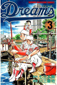 Dreams(ドリームス)  3巻