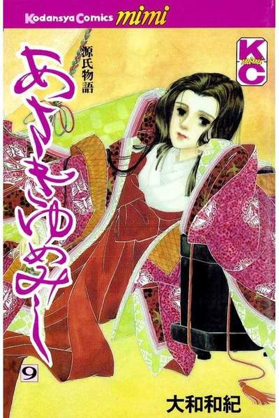 あさきゆめみし 9巻