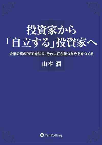 投資家から「自立する」投資家へ