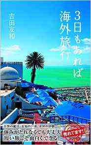 3日もあれば海外旅行 