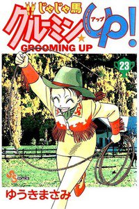 じゃじゃ馬グルーミン・UP! 23巻