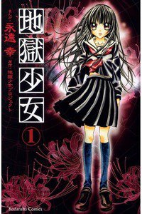 地獄少女　1巻