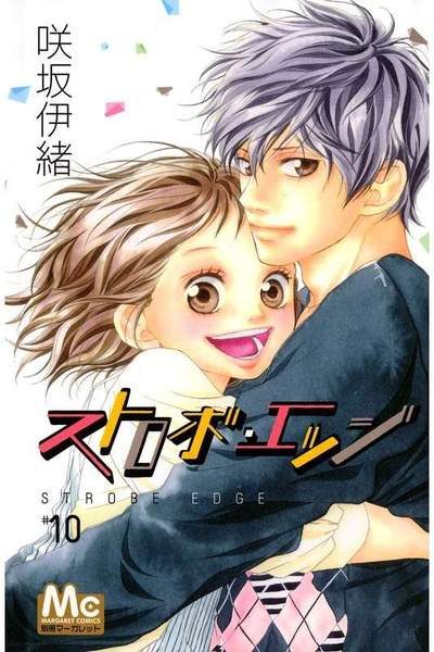 ストロボ・エッジ 10巻