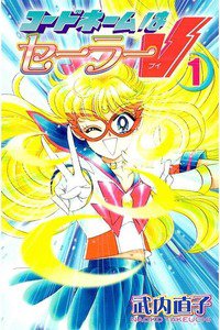 コードネームはセーラーV  1巻