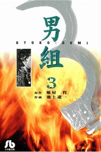 男組 3巻