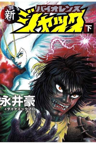 新バイオレンスジャック 下巻