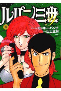 ルパン三世Y 8巻