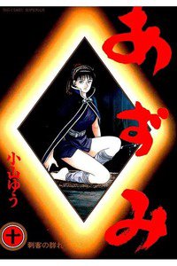 あずみ 10巻