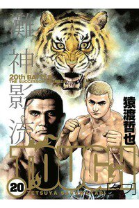 TOUGH 20巻